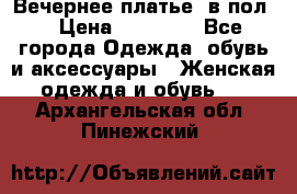 Вечернее платье  в пол  › Цена ­ 13 000 - Все города Одежда, обувь и аксессуары » Женская одежда и обувь   . Архангельская обл.,Пинежский 